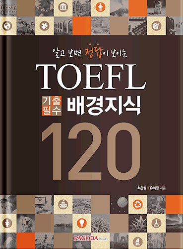 [E-BOOK] TOEFL 기출필수 배경지식 120